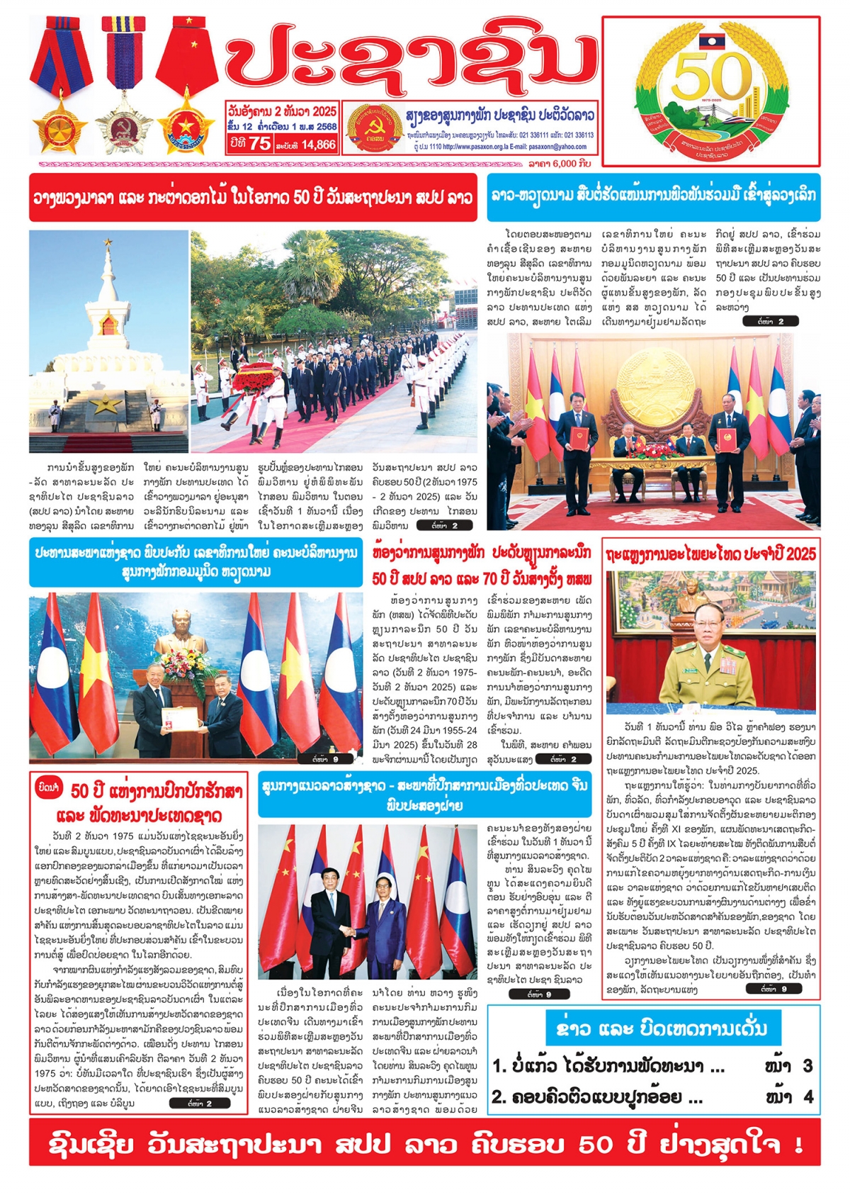 Báo Nhân Dân Lào - tiếng nói của Trung ương Đảng Nhân dân Cách mạng Lào đăng nhiều bài viết đậm nét về mối quan hệ Lào - Việt Nam