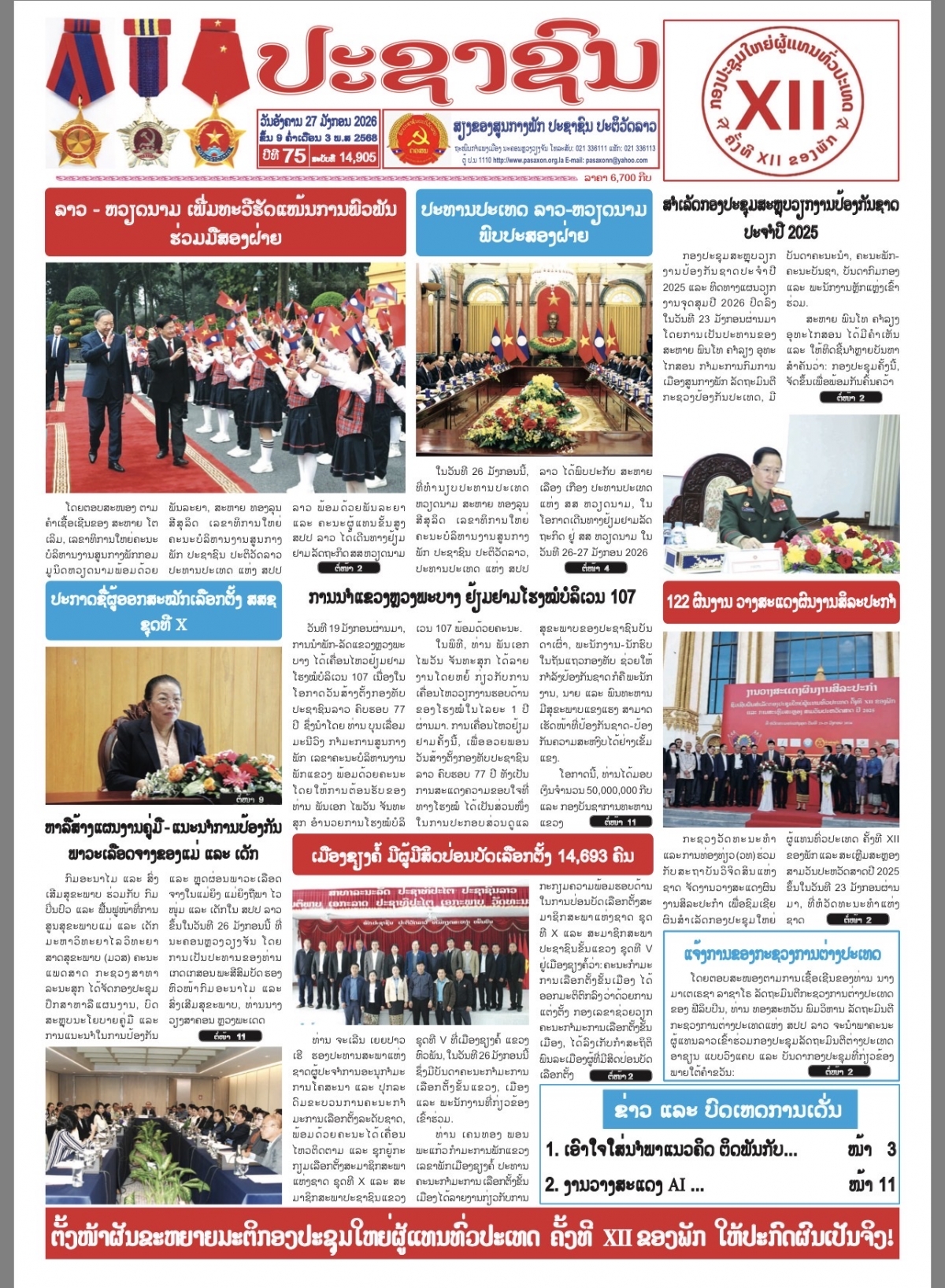 Báo Nhân dân - Cơ quan ngôn luận của Đảng Nhân dân Cách mạng Lào số ra ngày 27/01 đưa tin đậm nét về chuyến thăm Việt Nam của Tổng Bí thư, Chủ tịch nước Lào