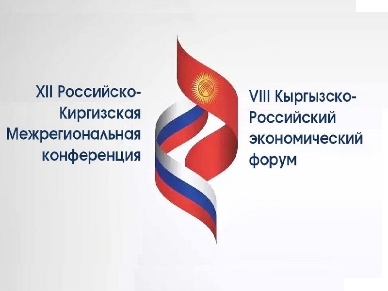Diễn đàn Kinh tế Kyrgyzstan - Nga lần thứ VIII và Hội nghị liên vùng hai nước lần thứ XII (Nguồn : tppvo.ru).