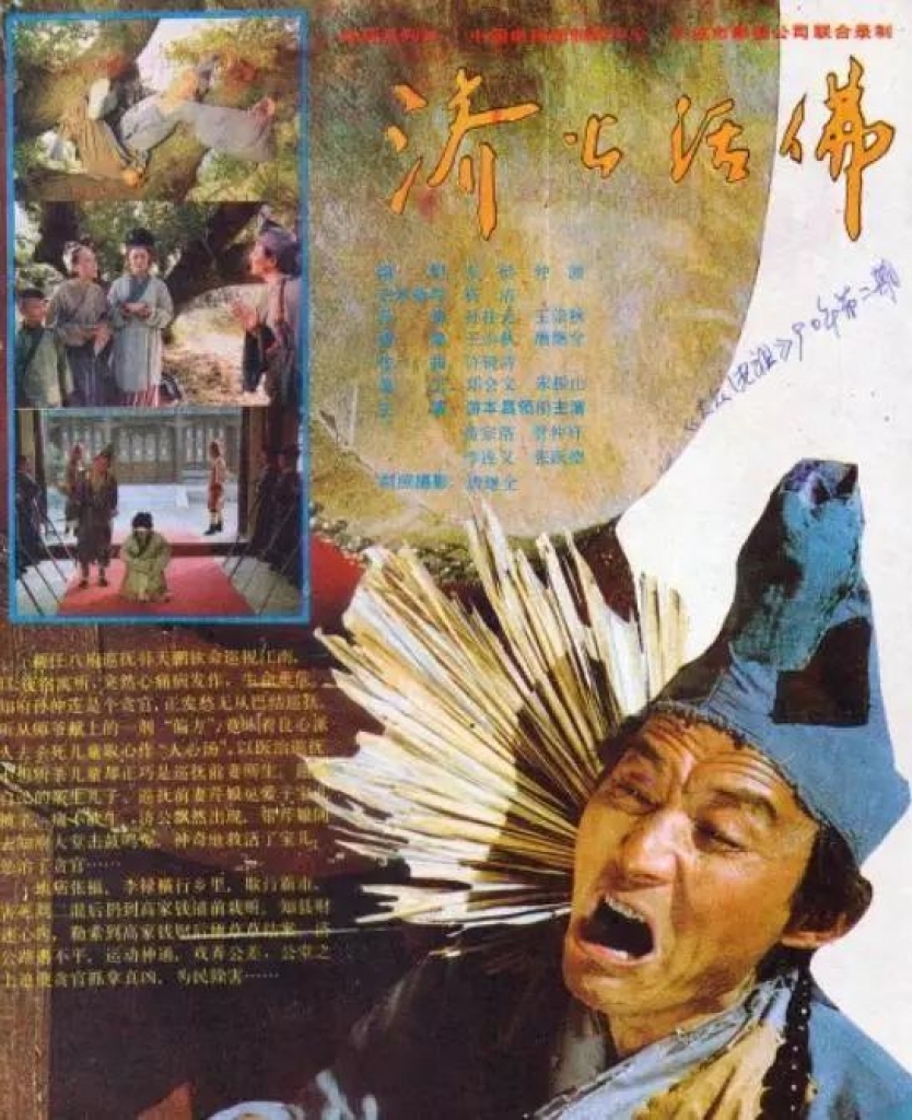 Năm 1985, Du Bổn Xương khắc họa thành công hình tượng Tế Công trong bộ phim cùng tên, tạo nên cơn sốt phim Tế Công vào giữa thập niên 80. Kỹ năng diễn xuất của Du Bổn Xương là điều không cần nghi ngờ. Ông vốn là một diễn viên kịch câm, nên đặc biệt chú trọng khắc họa chi tiết nhân vật.